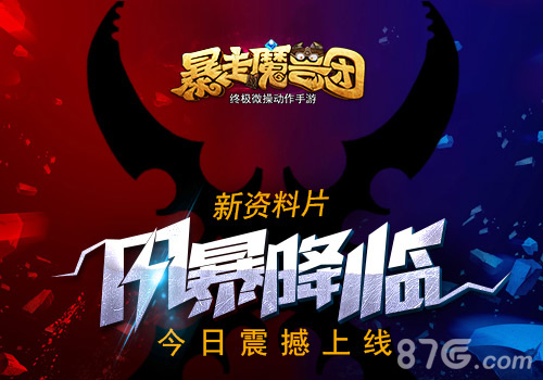 多人跨服同屏激战《暴走魔兽团》新资料片震撼上线_游戏资讯-游民部落(gamecolg.com)
