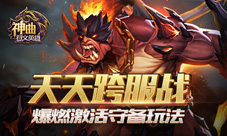 《神曲之符文英雄》爆燃激活守备玩法天天跨服战