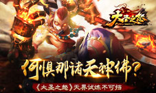 《大圣之怒》天界试炼不可挡何惧那诸天神佛
