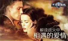 《大洋征服者》解读战火中相遇的爱情