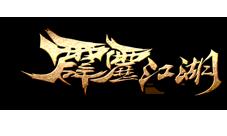 《霹雳江湖》不动魔城现世新版本将开放