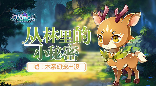 《幻宠大陆》手游木系幻宠出没丛林里的小秘密_游戏资讯-游民部落(gamecolg.com)