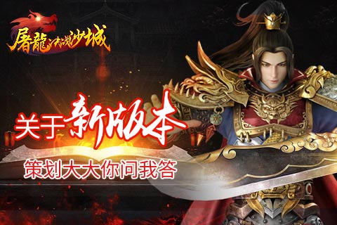 《屠龙决战沙城》关于新版本策划大大你问我答_游戏资讯-游民部落(gamecolg.com)
