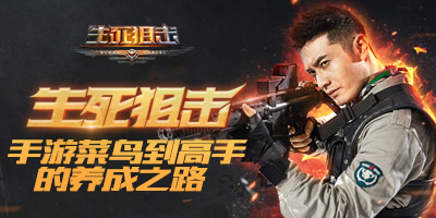 《生死狙击》菜鸟到高手的养成之路_游戏资讯-游民部落(gamecolg.com)