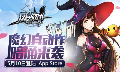 魔幻真动作暗涌来袭《风之旅团》5月10日登陆Appstore_游戏资讯-游民部落(gamecolg.com)
