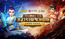 《梦幻西游》手游360PK争霸赛决赛5月6日打响