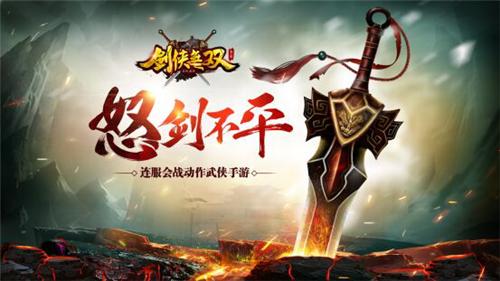 《剑侠无双》南北战首秀预告下一次为家乡而战_游戏资讯-游民部落(gamecolg.com)