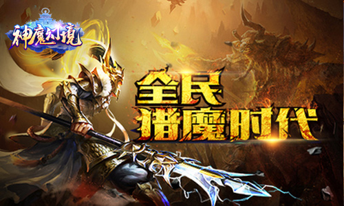 《神魔幻境》六大战场强势入驻三界乱斗谁是英雄_游戏资讯-游民部落(gamecolg.com)