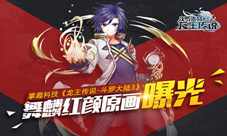 《龙王传说-斗罗大陆3》舞麟红颜原画曝光