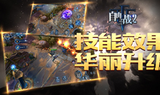 《自由之战2》英雄技能效果华丽升级