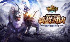 《神龙武士》新资料片“骑战对决”今日上线