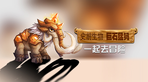 《达尔文进化岛》巨石猛犸登场新生物带你一起探险_游戏资讯-游民部落(gamecolg.com)