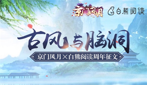 《京门风月》携手白熊阅读征集你的古风脑洞_游戏资讯-游民部落(gamecolg.com)
