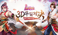 《熹妃Q传》体验3D战斗开启华丽对决