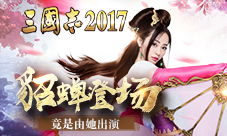 军师联盟:《三国志2017》貂蝉竟是她出演