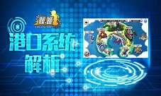 舰姬港口系统全解析和心仪的舰姬一起以海制海