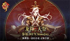 全球十大名校校花助阵《龙符:天祭》参展2017ChinaJoy