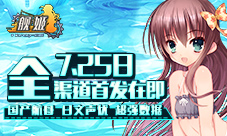 国产航母、日文CV《舰姬》全平台首发在即