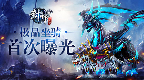 《封神妲己传》坐骑首曝皮皮虾成亮点_游戏资讯-游民部落(gamecolg.com)