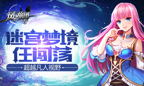 超越凡人视野《风之旅团》迷宫梦境任闯荡_游戏资讯-游民部落(gamecolg.com)