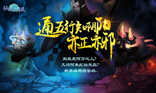 亦正亦邪知通阴阳《仙灵大作战》新版本新英雄上线_游戏资讯-游民部落(gamecolg.com)