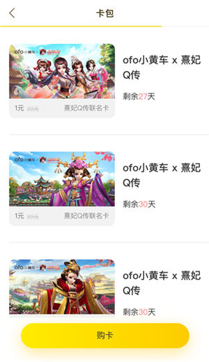 《熹妃Q传》携手ofo享免费包月骑行_游戏资讯-游民部落(gamecolg.com)