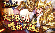 天下武功唯快不破《朕的江山》速怒流分享