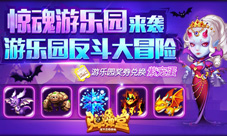 《弹弹堂手游》新副本惊魂游乐园来袭惊声尖叫
