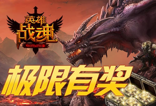 实力体现艾格拉斯《英雄战魂》极限有奖_游戏资讯-游民部落(gamecolg.com)