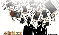 《王牌特工2:黄金圈》手游推新剧情