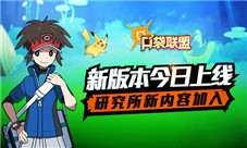 《口袋联盟》新版本今日上线研究所新内容加入