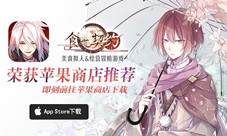 掀起美食二次元风潮《食之契约》获AppStore新游推荐