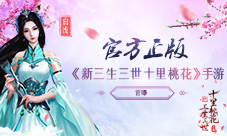 官方正版浪漫修仙手游《新三生三世十里桃花》首曝