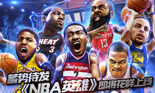 NBA英雄手游4月21日双端公测来玩就送科比