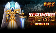 伏魔者手游版开测再次狂袭成就暗黑梦想