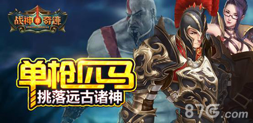 《战神奇迹》今日多渠道强势上线走进战神创奇迹_游戏资讯-游民部落(gamecolg.com)