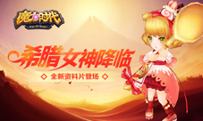 魔力时代新英雄赫拉提亚超萌登场五大活动嗨翻天