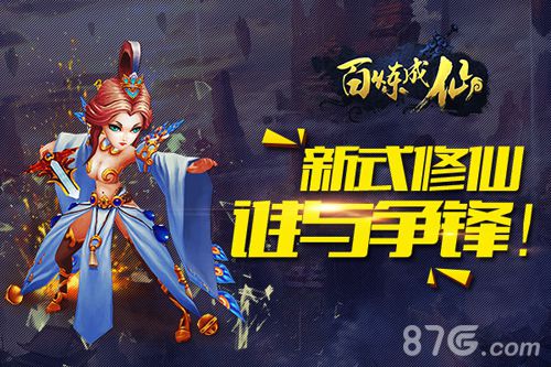 百炼成仙手游特色玩法介绍U3D还原修真世界_游戏资讯-游民部落(gamecolg.com)