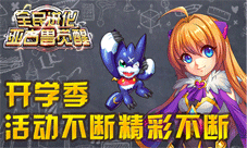 全民进化迎来开学活动季九月活动大揭秘