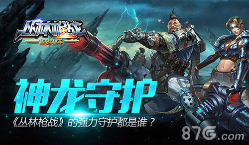 神龙守护！《丛林枪战》的强力守护都是谁_游戏资讯-游民部落(gamecolg.com)