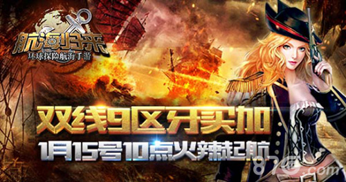 双线九区“牙买加”和《航海归来》一起热情出发_游戏资讯-游民部落(gamecolg.com)