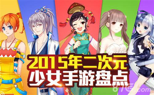 年终少女手游盘点2015年刮起的清新暖心风_游戏资讯-游民部落(gamecolg.com)