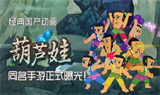 经典国产动画《葫芦娃》正式改编手游