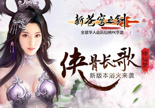 《新苍穹之剑》新版本震撼上线侠骨长歌修仙梦_游戏资讯-游民部落(gamecolg.com)