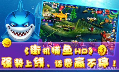 《街机捕鱼HD》即将震撼首发好礼狂送_游戏资讯-游民部落(gamecolg.com)