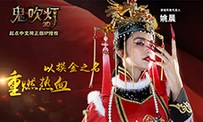 姚晨代言《鬼吹灯3D》手游点灯预约重磅开启