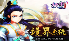 新花千骨“境界系统”全新上线PVP玩新花样