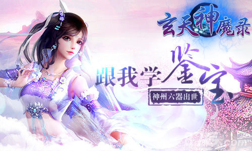 古物珍宝大搜罗《玄天神魔录》神州六器出世_游戏资讯-游民部落(gamecolg.com)