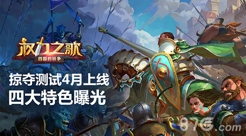 《权力之歌》掠夺测试4月上线四大特色曝光_游戏资讯-游民部落(gamecolg.com)