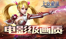 君海游戏《上古奇迹》欧美大片级画质曝光